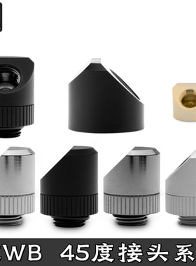 EKWB量子分体水冷45度对接座接头双内牙 EK-Quantum 90度旋转弯头