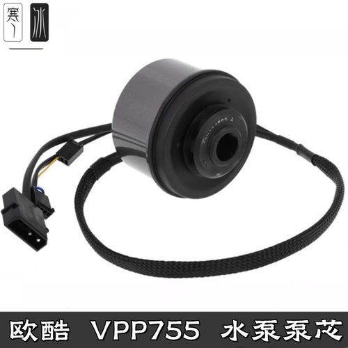分体水冷VPP755Alphacool水泵