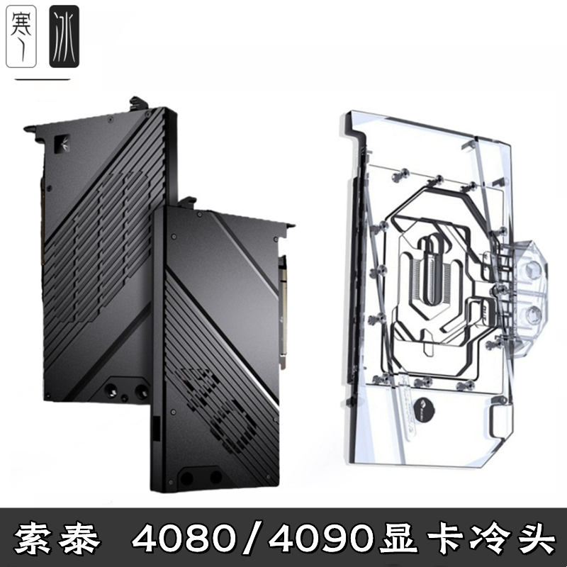 全覆盖显卡分体水冷头索泰ZOTAC GAMING RTX4080/4090天启AMP散热 电脑硬件/显示器/电脑周边 散热器/风扇 原图主图