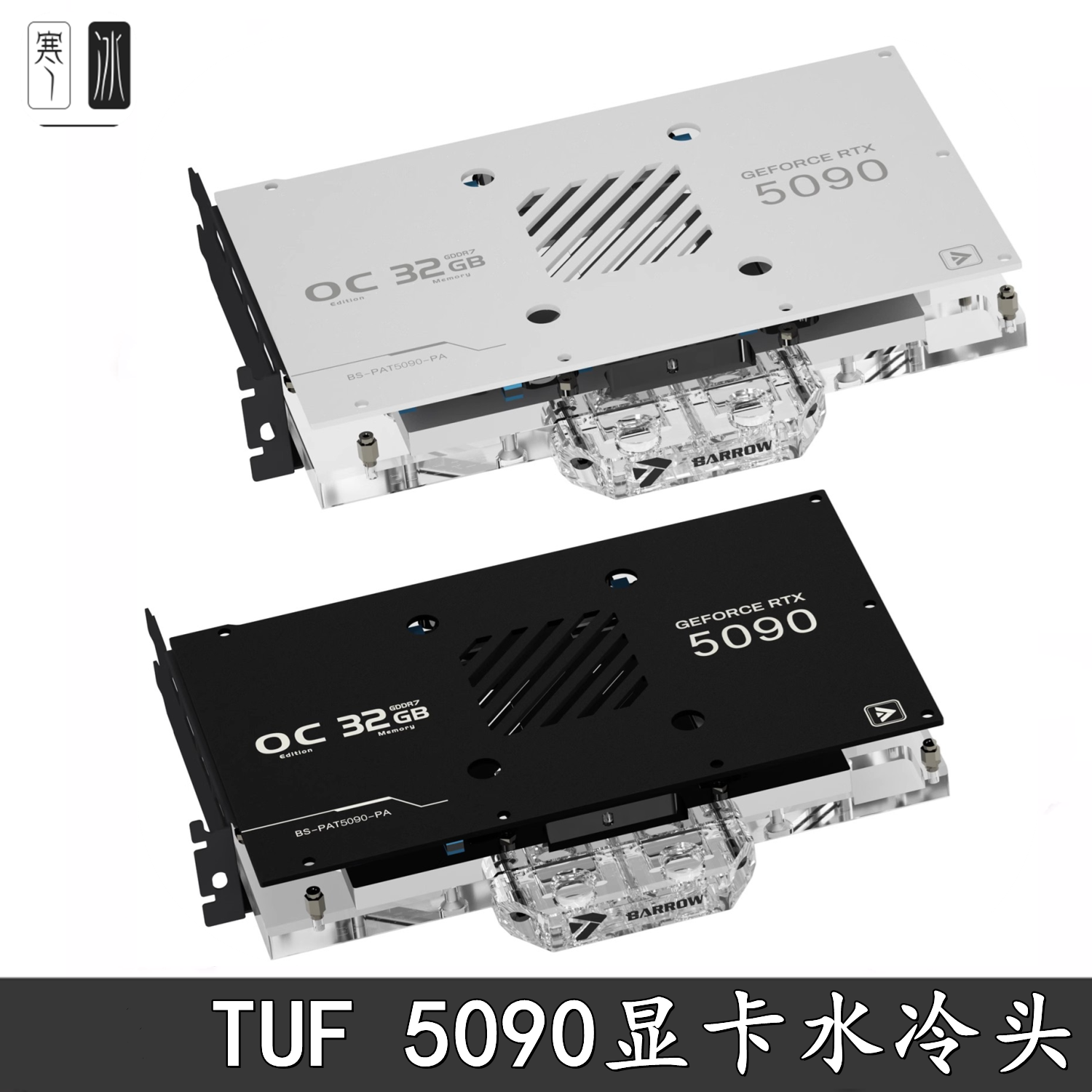 Barrow 电脑电竞大师TUF 5070TI/5080全覆盖显卡分体水冷头散热器