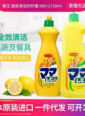 日本进口狮王厨房清洁剂妈妈柠檬洗洁精蔬菜瓜果餐具800ml