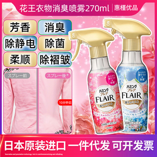 日本原装进口花王FLAIR衣服柔顺剂芳香留香喷雾防静电240ml