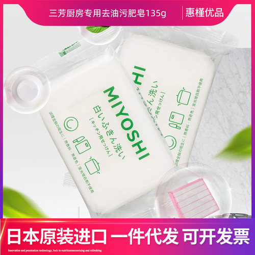 日本MIYOSHI三芳皂厨房用去油污肥皂抹布增白无添加清洁皂135g