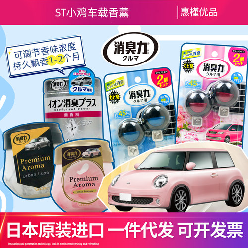 日本进口ST小鸡车载香薰车载香水出风口车夹芳香剂清香剂