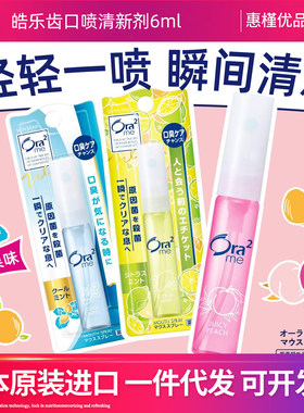 日本原装进口皓乐齿ora2口气清新剂口喷口腔喷雾6ml