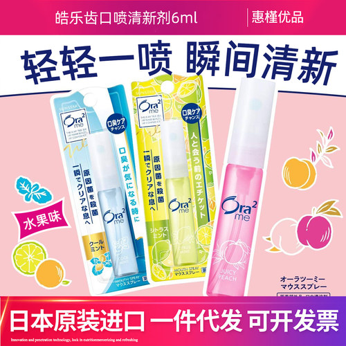 日本原装进口皓乐齿ora2口气清新剂口喷口腔喷雾6ml