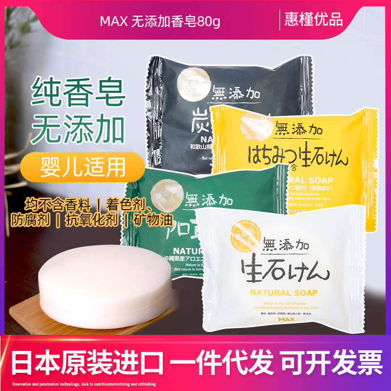 日本进口MAX无添加香皂沐浴皂植物皂温和婴儿老人80g