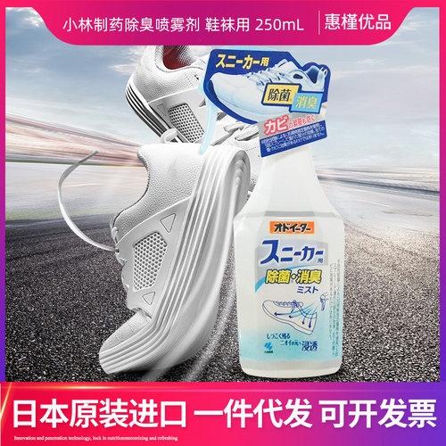 日本小林制药运动鞋除臭喷雾鞋袜除臭剂鞋柜去异味250ml