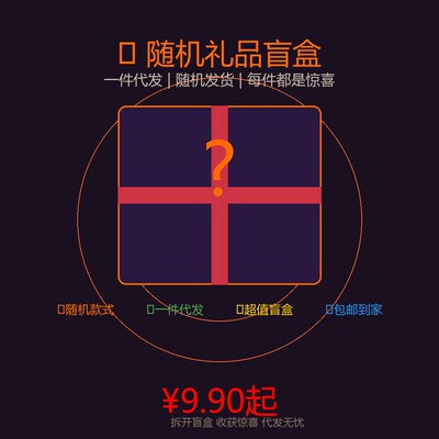 9.9元随机盲盒礼品代发包邮