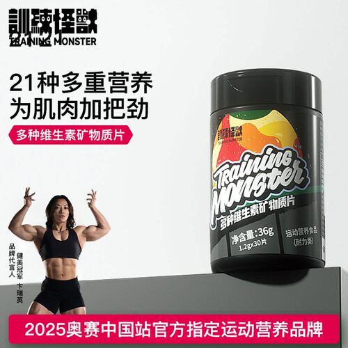 训练怪兽21种复合维生素B族锌镁烟酸叶酸矿物质健身营养成人36g