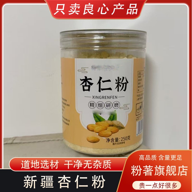 倪师推荐新疆产甜杏仁粉无添加南杏仁粉现磨现发代客打粉好吸收