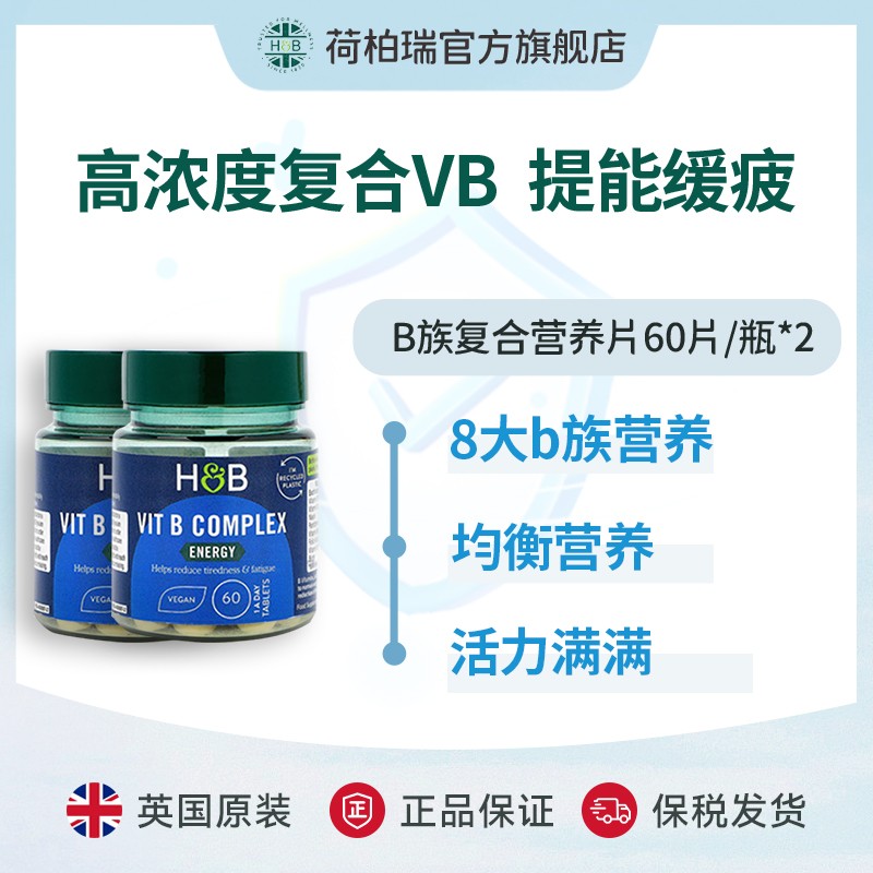 Holland&Barrett英国HB荷柏瑞维b复合维生素B族60片/瓶维生素b族