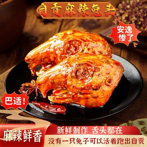 麻辣兔头四川老妈兔头自贡美食麻辣五香开袋即食解馋零食休闲零食