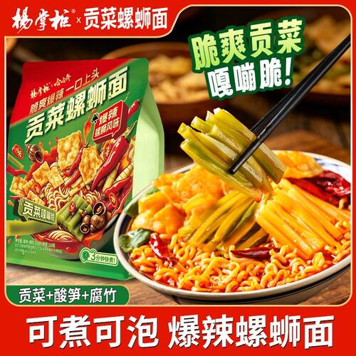 可煮可泡杨掌柜贡菜螺蛳面酸笋爆辣速食夜宵方便面泡面螺蛳粉味