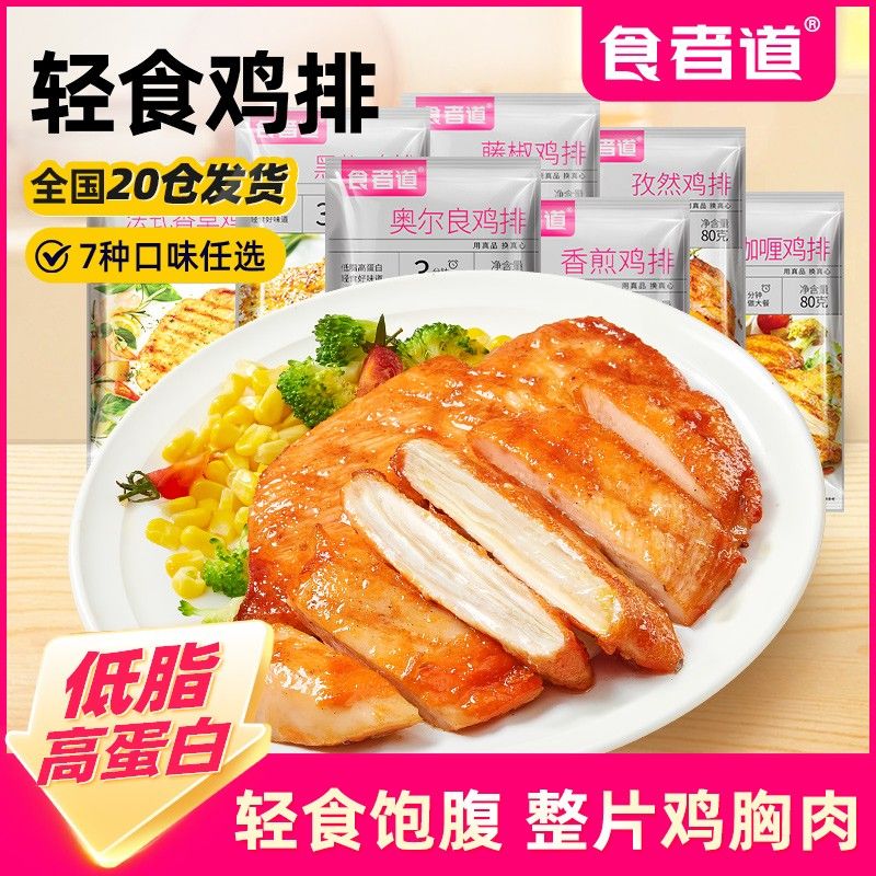 食者道大鸡排鸡胸肉煎鸡扒低脂轻食健身早餐速食半成品图片