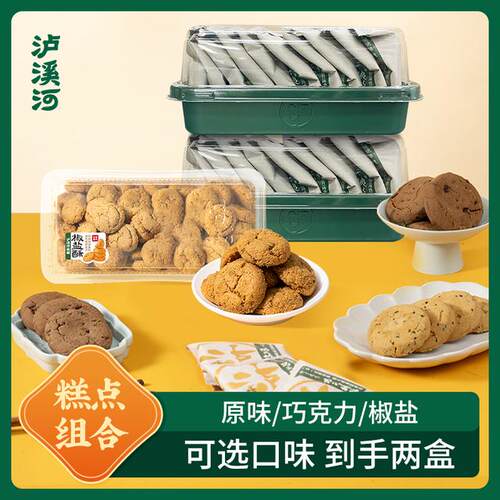 泸溪河桃酥原味260g巧克力味200g椒盐酥320g任选两盒