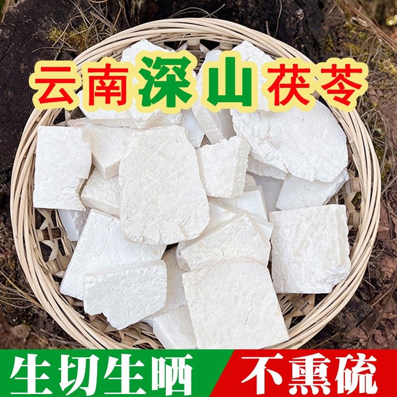 A正宗原切云茯苓生切生晒三伏天潮湿可搭薏米芡实山药茯苓粥煮茶