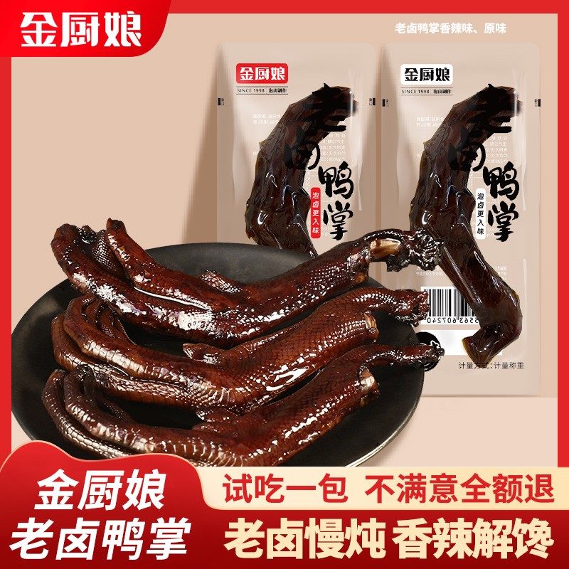 SINCE 1998/金厨娘老卤鸭掌小包装卤味真空即食独立包装好吃虎皮