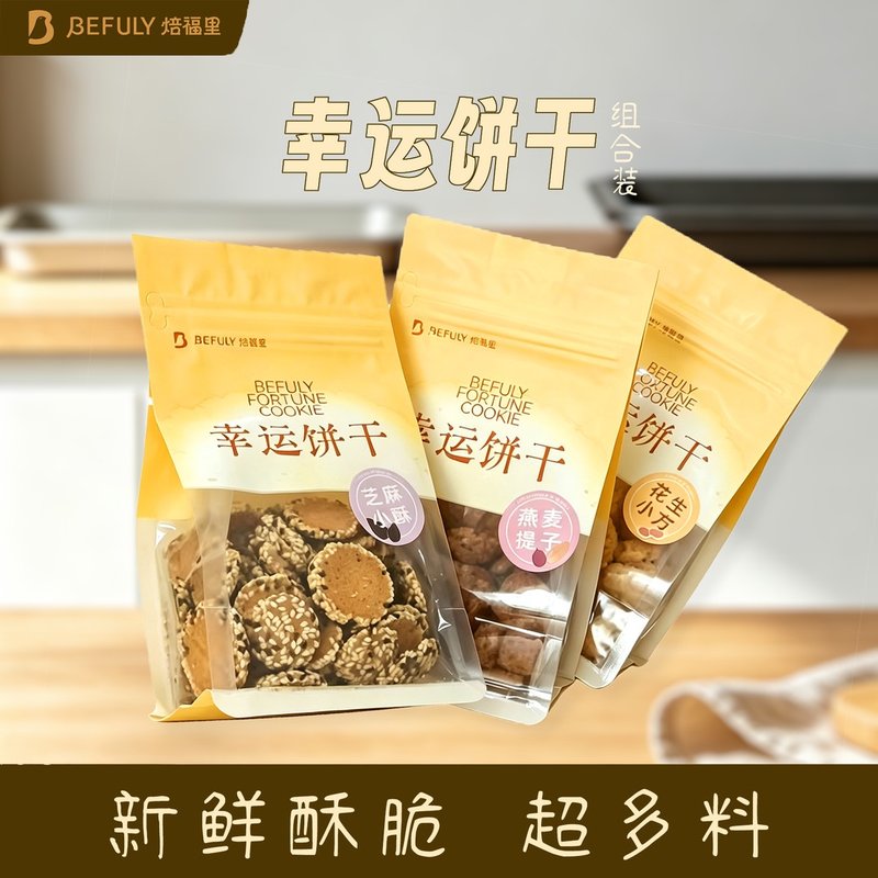 焙福里燕麦+花生+芝麻幸运饼干零食早餐下午茶松香脆健康低油