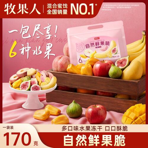牧果人水果冻干鲜果脆一次吃到6种水果脆苹果脆香蕉脆无花果脆
