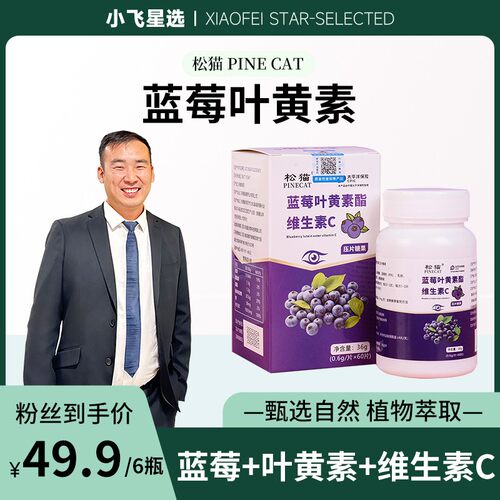 PINECAT松猫小飞星选蓝莓叶黄素酯维生素C60粒/瓶