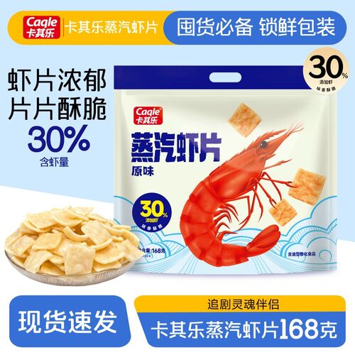 卡其乐蒸汽虾片 | 虾含量30％独立包装168g纵享美味