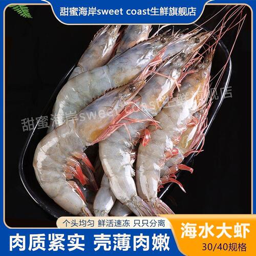 甜蜜海岸sweet coast鲜活速冻海青虾3040规格 毛重3.3斤净重3斤