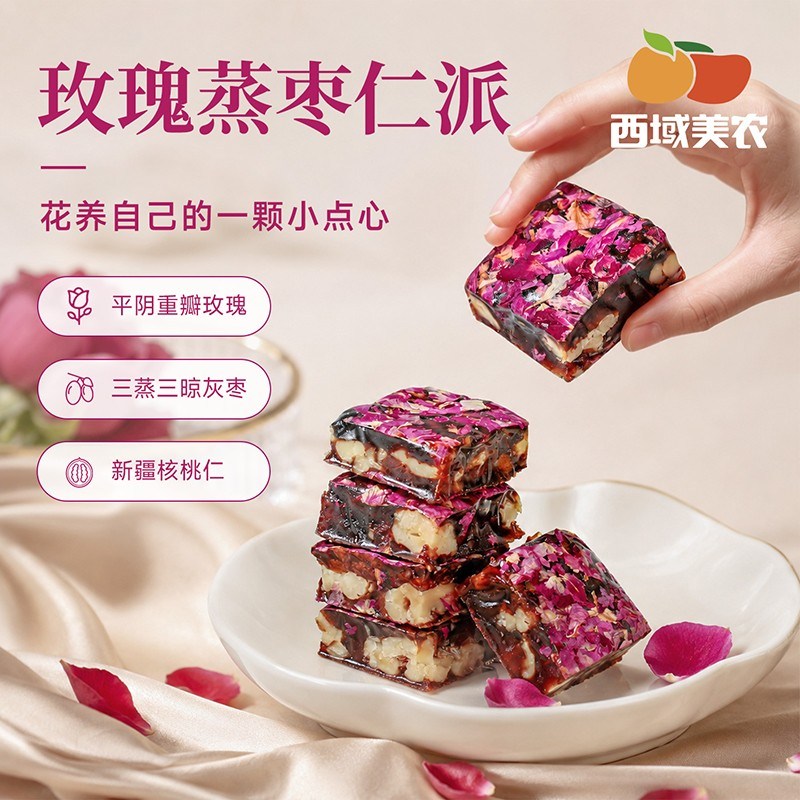 西域美农玫瑰蒸枣仁派蒸枣夹核桃枣仁派三蒸三晾枣重瓣玫瑰