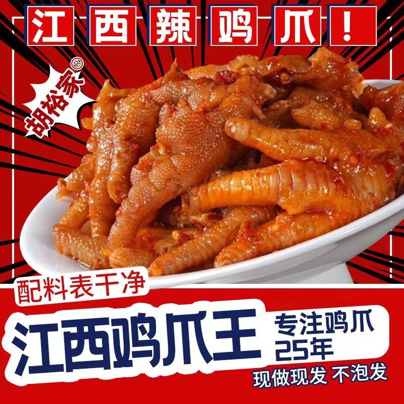 无泡发江西辣鸡爪靖安胡裕家原胡家凤爪网红同款零食小吃