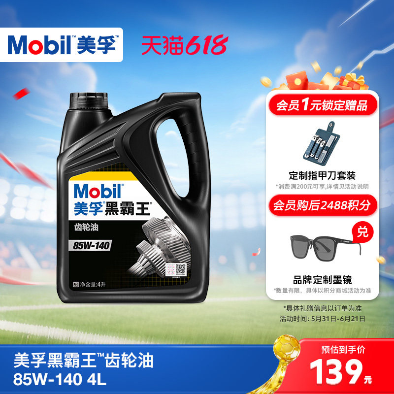 官方正品Mobil美孚黑霸王 85W-140 4L重负荷齿轮油