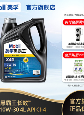 官方正品Mobil美孚黑霸王长效X40 10W-30 CI-4 4L柴机油发动机