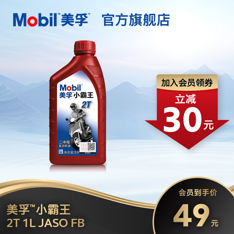 Mobil美孚小霸王2T 二冲程摩托车机油 1L 矿物质机油摩托车润滑油