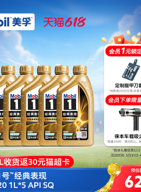 官方正品Mobil美孚1号经典表现金美孚0W-20 1L*5 SQ 全合成机油