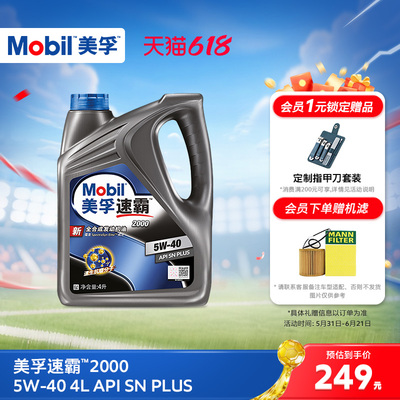 官方旗舰正品Mobil美孚速霸2000 5W-40 4L API SN PLUS全合成机油