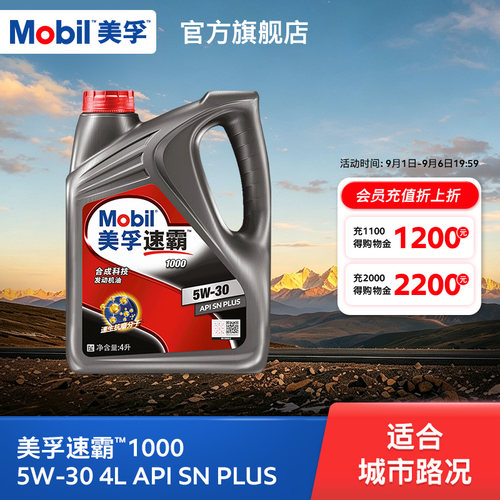 美孚速霸1000合成科技MOBIL旗舰