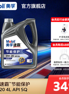 Mobil美孚速霸节能保护0W-20 4L API SQ全合成汽车发动机油