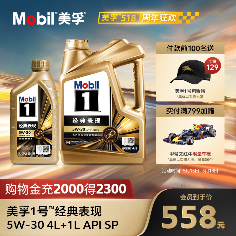 官方旗舰正品Mobil美孚1号经典表现金美孚5W-30 4L+1L SP 全合成