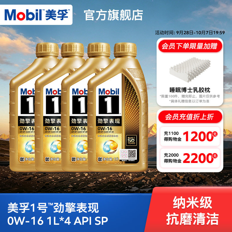 Mobil美孚1号劲擎表现0W-16 1L*4瓶 API SP 全合成汽车发动机油