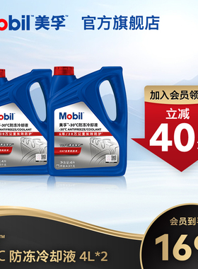 官方旗舰Mobil美孚防冻液冷却液-30℃ 4L*2 红色四季通用水箱宝