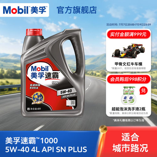 美孚速霸1000合成科技MOBIL旗舰