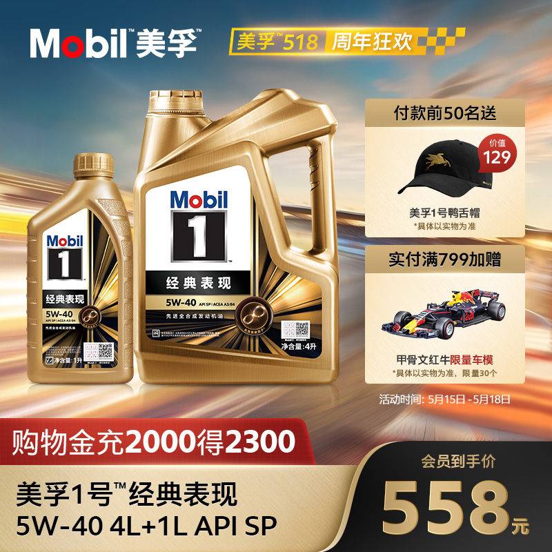 Mobil美孚1号经典表现金美孚5W-40 5L SP 全合成机油