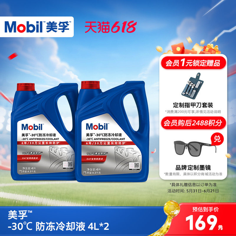 官方旗舰Mobil美孚防冻液冷却液-30℃ 4L*2 红色四季通用水箱宝