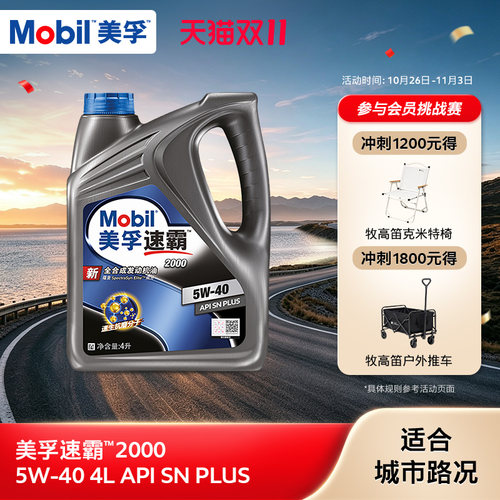 美孚速霸2000sn全合成机油