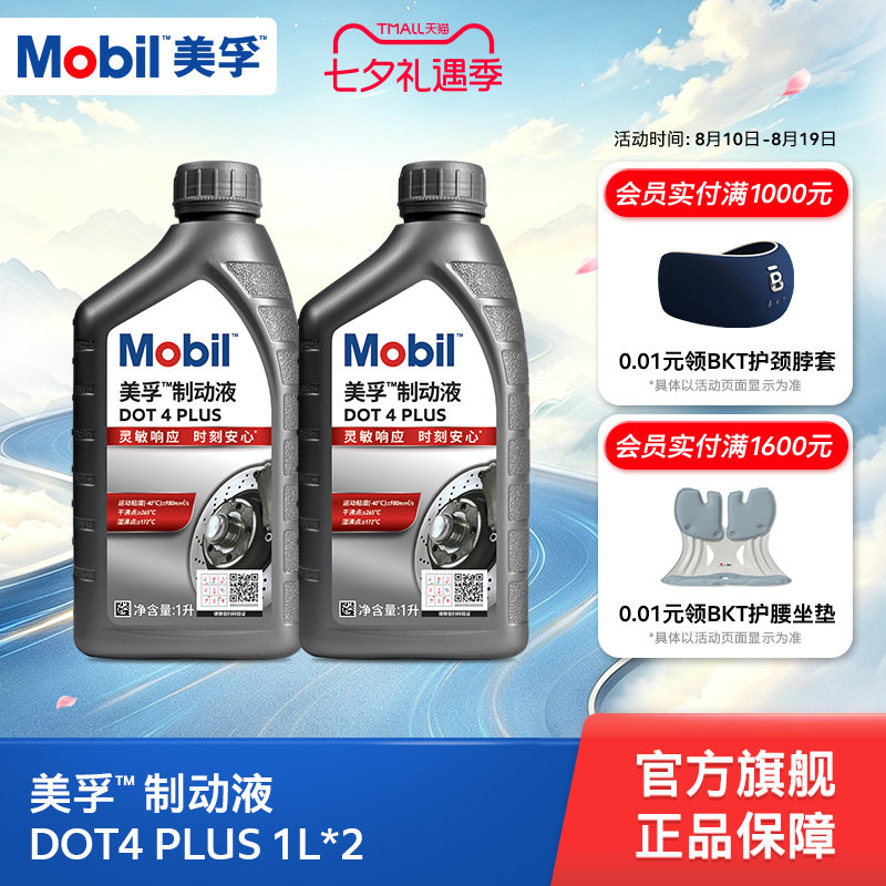 Mobil美孚高性能制动液DOT4 PLUS 1L*2 刹车油官方旗舰正品