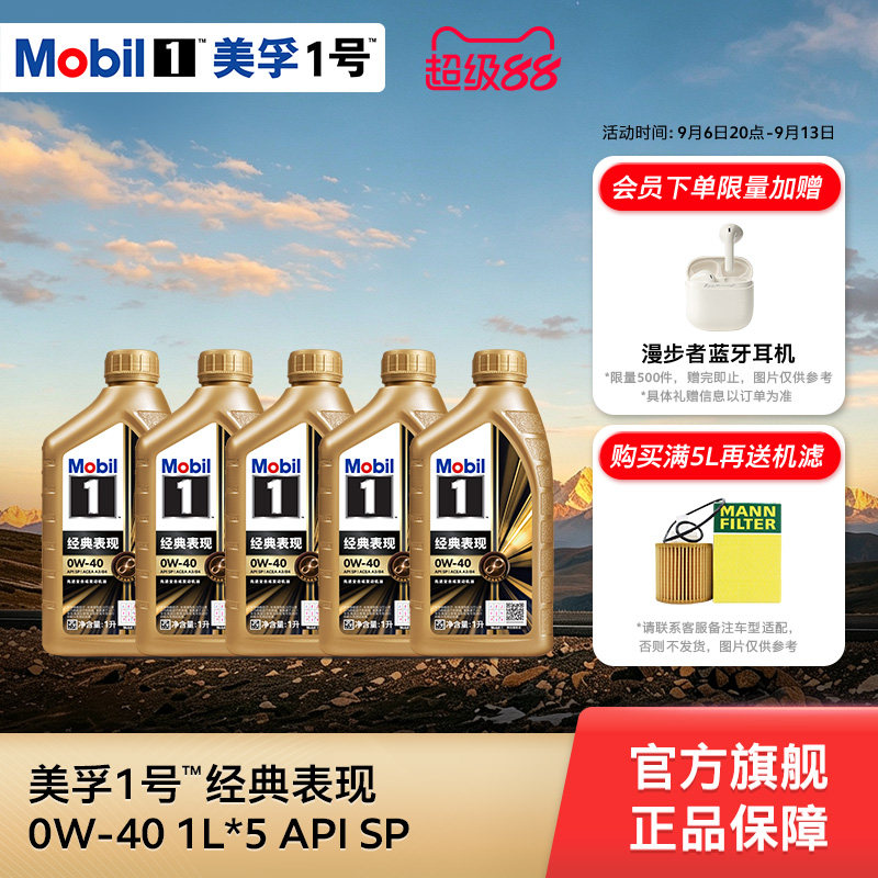 官方正品Mobil美孚1号经典表现金美孚0W-40 1L*5 SP 全合成机油
