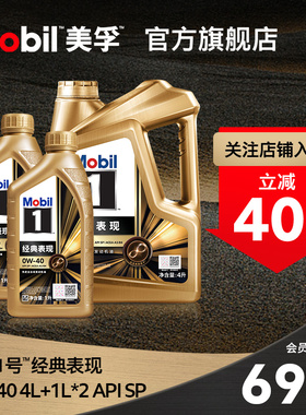 官方旗舰正品Mobil美孚1号经典表现0W-40 4L+1L*2 SP 先进全合成