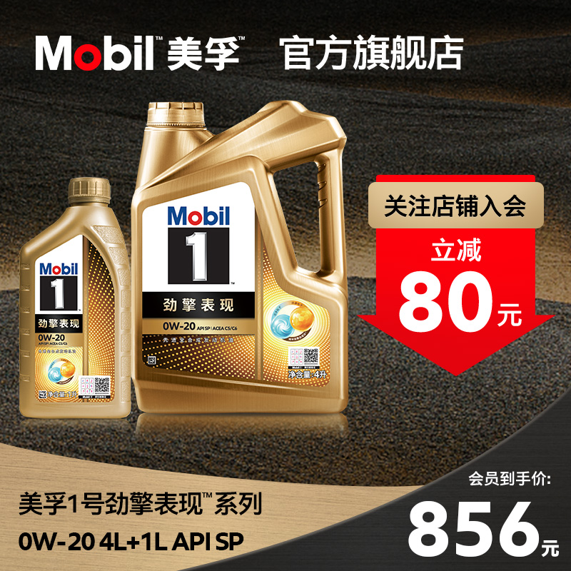 官方旗舰正品Mobil美孚1号劲擎表现0W-20 5L组合 先进全合成机油 汽车零部件/养护/美容/维保 汽机油 原图主图