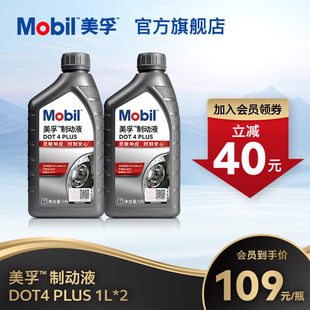 刹车油官方旗舰正品 Mobil美孚高性能制动液DOT4 PLUS