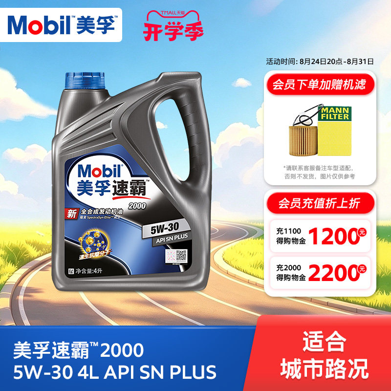 美孚速霸20005W-30全合成SN+