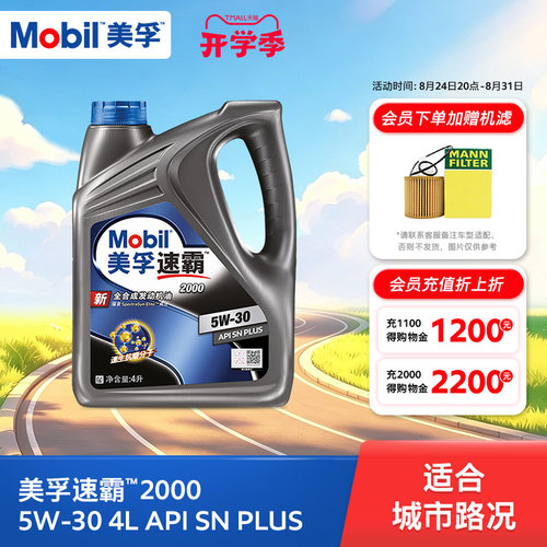 美孚速霸20005W-30全合成SN+